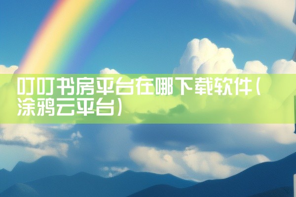 叮叮书房平台在哪下载软件