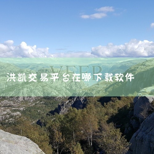 不是。根据查询《魔兽世界》官网显示，鸿凯魔兽是靠谱的，是世界交易平台，是专门为网络游戏魔兽提供相关交易服务的电子商务平台，包括魔兽游戏帐号交易、游戏币交易、代练、寄售担保综合性业务。|
