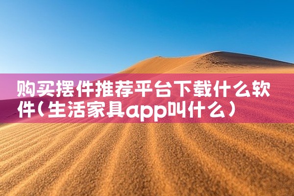购买摆件推荐平台下载什么软件