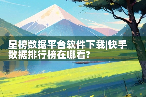 星榜数据平台软件下载