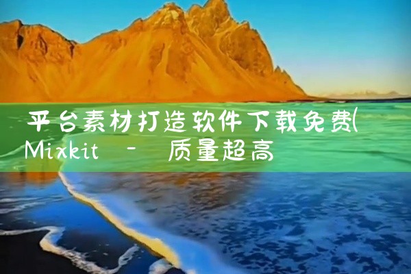平台素材打造软件下载免费