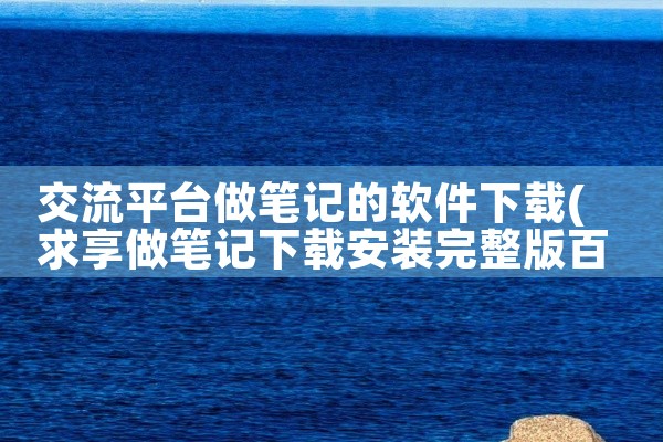 交流平台做笔记的软件下载