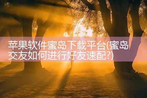 苹果软件蜜岛下载平台