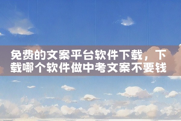 免费的文案平台软件下载