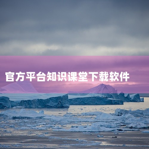 红松课堂app是一款专为退休人群打造的知识课堂平台,提供丰富的教学资源和定制课堂,以及多样的主题活动。用户可通过安卓版或手机版学习各类知识与技巧,帮助中老年人提升生活幸福感。如需获取安装包,请通过官方|