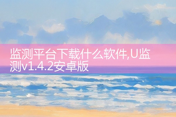 监测平台下载什么软件
