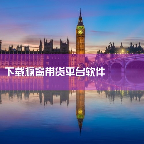 靠手机在家就可以操作的副业,TK橱窗带货,只 要肯吃苦,一个月2000没啥...|在苹果手机上做电商平台需要下载什么app|抖音橱窗带货怎么开通?开通橱窗带货需|