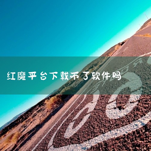 手机下载不了游戏，这可能是你设置中拒绝大型文件的下载。如果你在设置中默认选择了拒绝。大型文件的下载，那么对于手机中的游戏来说，那么通通都不能下载，因为手机对大型文件的认识，就是超过1g以上就默认为大型,