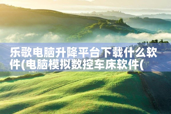 乐歌电脑升降平台下载什么软件