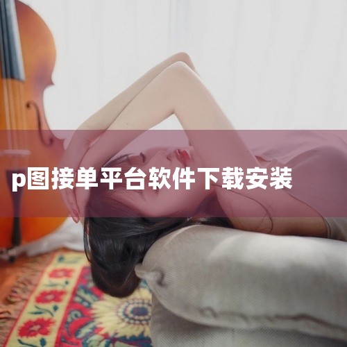 可以接p图设计单子的软件有接单助手APP、站酷手机app、一品接单、我和云平台、神州邦邦接单等，以及一些非专门的接单平台如猪八戒网、千图网、淘宝和天猫、闲鱼、小红书和抖音等。接单助手APP：这是一款专|