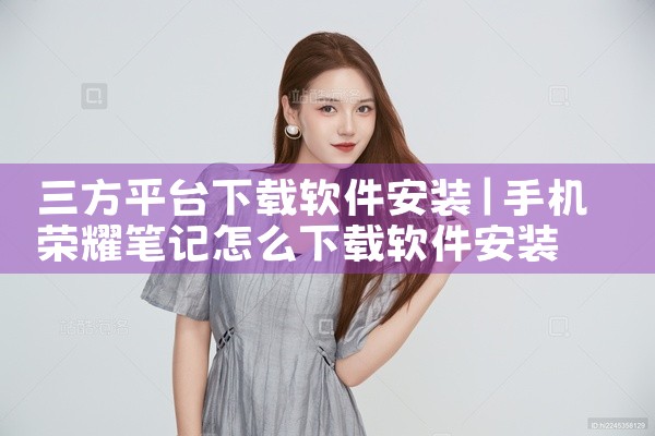 三方平台下载软件安装