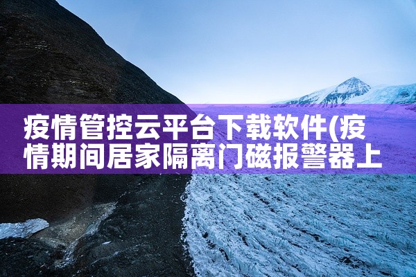 疫情管控云平台下载软件