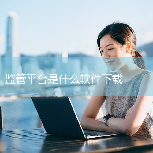 炒白银或黄金可使用MT4软件，正规平台选择需关注资质、监管、服务、稳定性等方面。具体介绍如下：交易软件MT4软件：目前市场上主流的贵金属交易软件是MT4app。初入市场的投资者，若想进行贵金属交易，需|