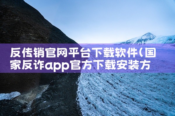 反传销官网平台下载软件