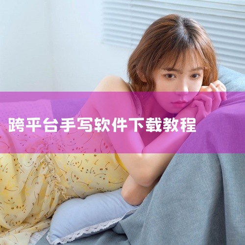 此外，随手写无广告版支持跨平台使用，且完全免费，具有较高的性价比。其他写作类软件《光速写作》：侧重于AI辅助创作，可为用户提供写作灵感和素材支持，提升创作效率。《作家助手》：具备多端同步功能，方便用户|