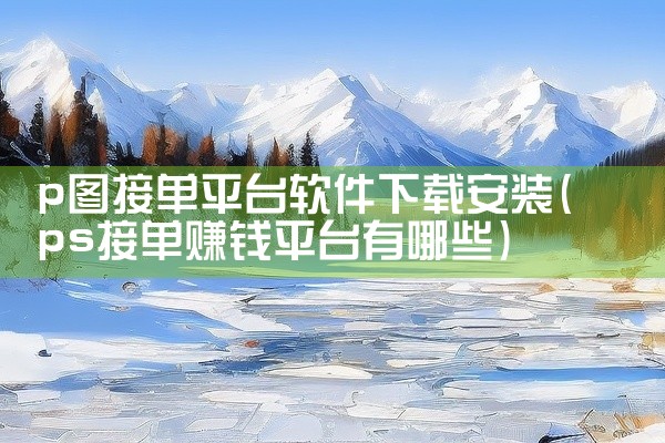 p图接单平台软件下载安装