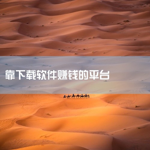 安卓下载软件挣钱的平台有不少，以下为你详细介绍：一、应用宝它是腾讯旗下的安卓应用商店。用户在应用宝中下载软件，邀请好友一起参与活动等方式可以获得相应的奖励。比如邀请新用户成功下载应用，邀请者和被邀请者|