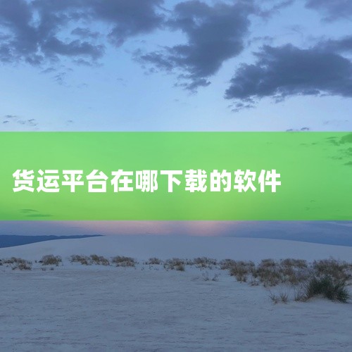货拉拉找货源可下载货拉拉官方正版软件。货拉拉作为一家知名的互联网物流商城，专注于提供同城及跨城货运服务。对于希望在货拉拉平台上寻找货源的用户而言，下载其官方正版软件是首要且必要的步骤。货拉拉官方正版软|