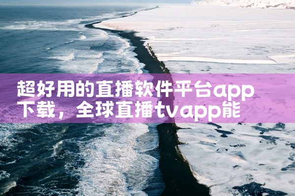 超好用的直播软件平台app下载