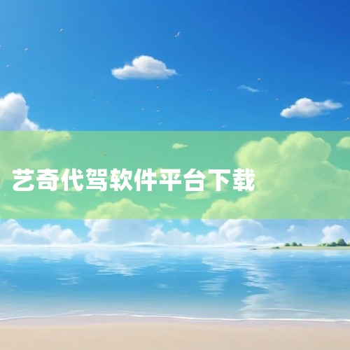 https://pan.baidu.com/s/1zt-z9czUB8FmNLw2JGOoGw?pwd=5nv8 e代驾是一款应用软件类移动应用，为用户提供特定场景下的功能服务。软件功能设计贴合用户实,