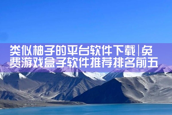 类似柚子的平台软件下载