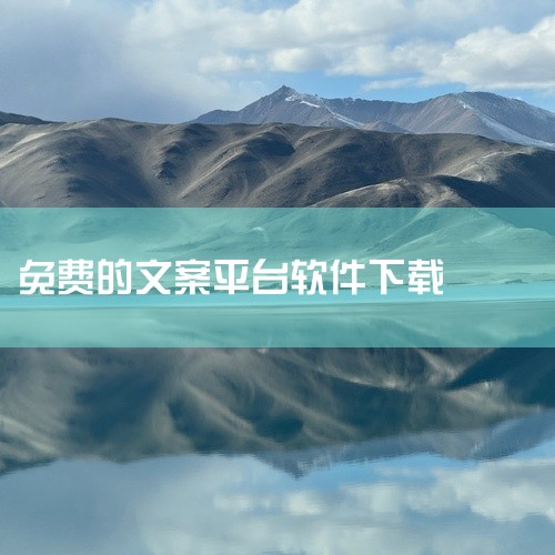 语录软件免费大全有哪些下载,下载哪个软件做中考文案不要钱,文案提取免费软件安卓版在哪里下载,文案大师软件网盘链接免费下载,早安语录软件有哪些免费的,