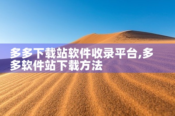 多多下载站软件收录平台
