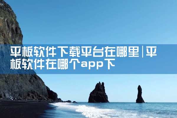 平板软件下载平台在哪里