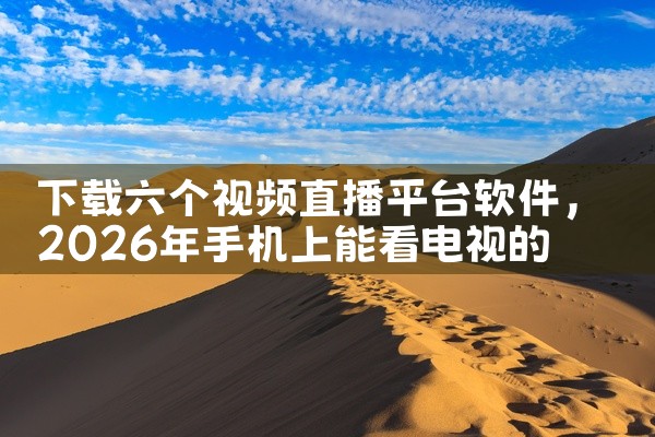 下载六个视频直播平台软件