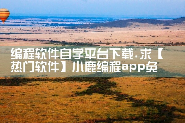 编程软件自学平台下载