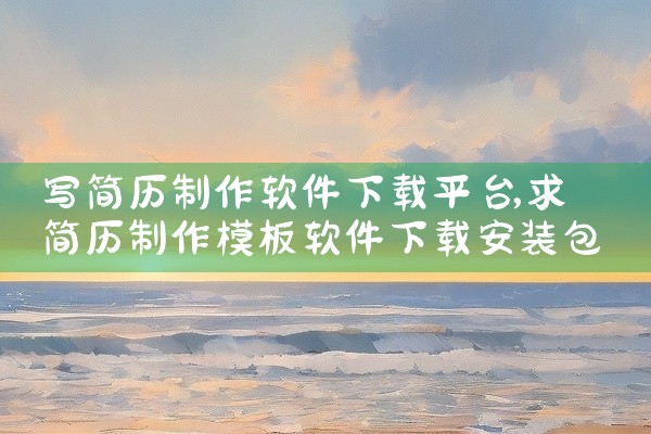 写简历制作软件下载平台