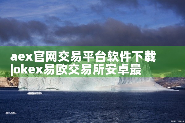 aex官网交易平台软件下载