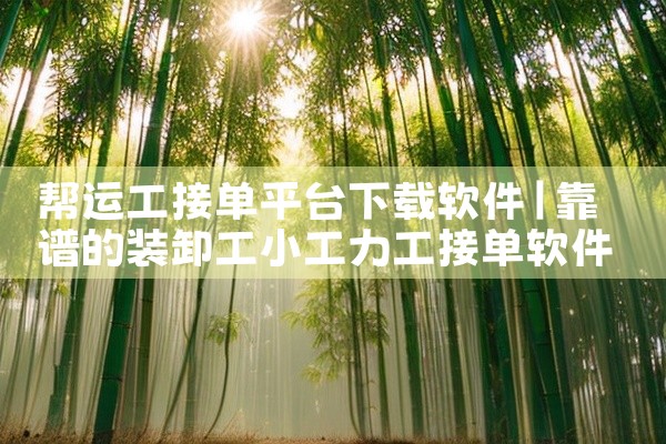 帮运工接单平台下载软件