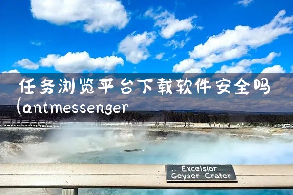 任务浏览平台下载软件安全吗