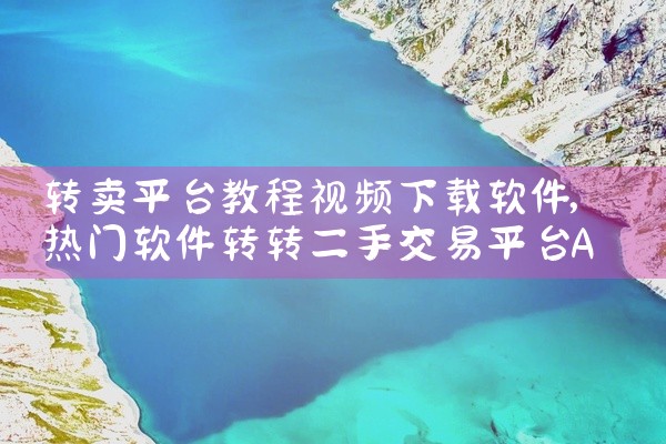 转卖平台教程视频下载软件