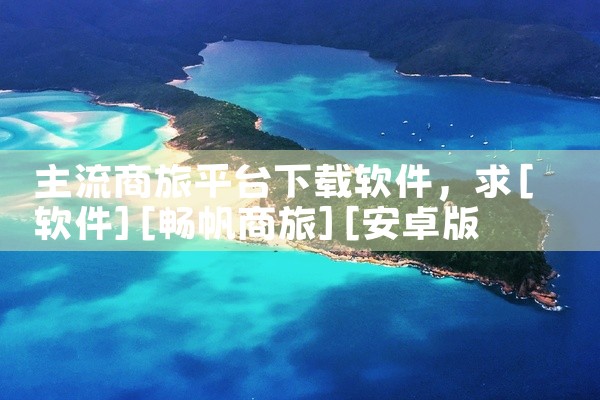 主流商旅平台下载软件