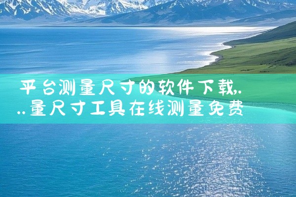 平台测量尺寸的软件下载