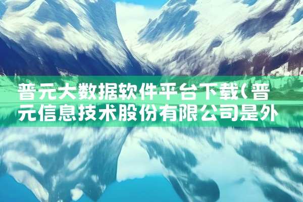 普元大数据软件平台下载