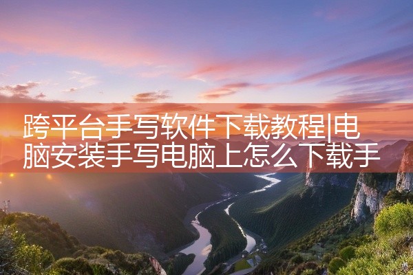 跨平台手写软件下载教程