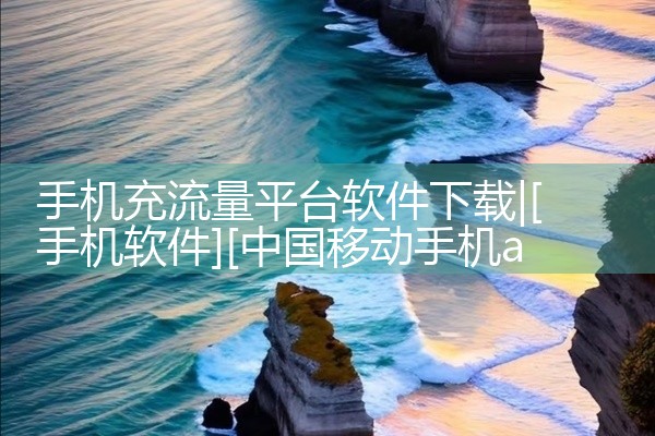 手机充流量平台软件下载