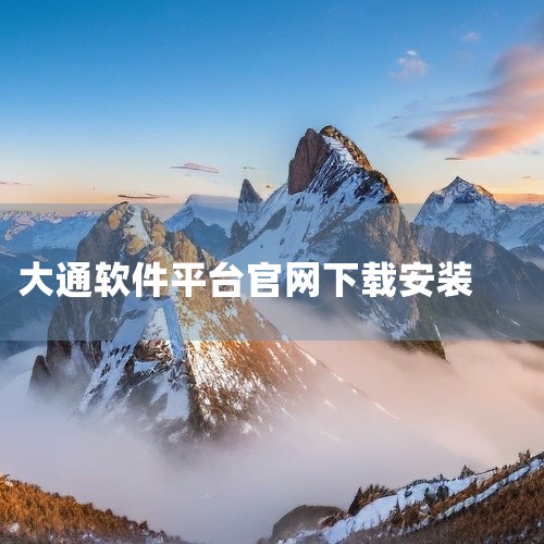 用户可以在这些平台上搜索大通证券神通版，并选择合适的下载链接进行下载。下载步骤：访问大通证券的官方网站或官方授权的下载渠道。在首页或下载专区找到大通证券神通版的下载链接。点击下载链接，开始下载软件安装|