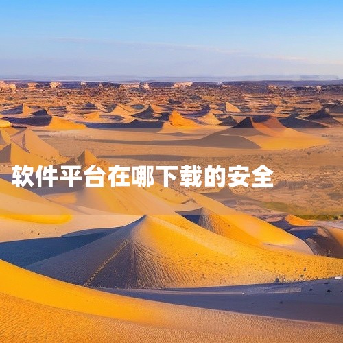 非凡软件站">http://www.crsky.com/default.html）：同样作为国内知名的软件下载平台，非凡软件站...,