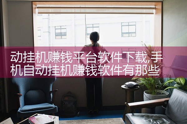 动挂机赚钱平台软件下载