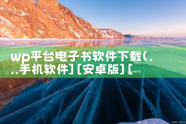 wp平台电子书软件下载