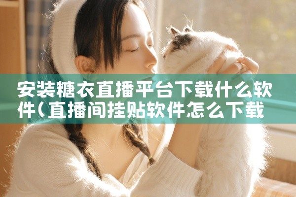 安装糖衣直播平台下载什么软件