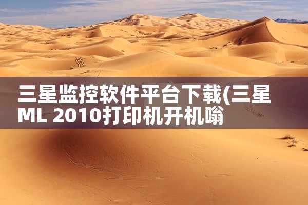三星监控软件平台下载