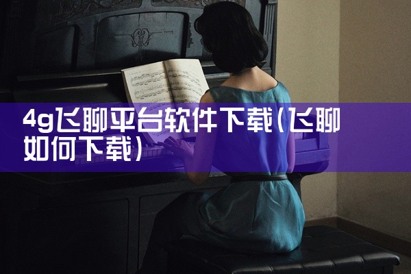 4g飞聊平台软件下载