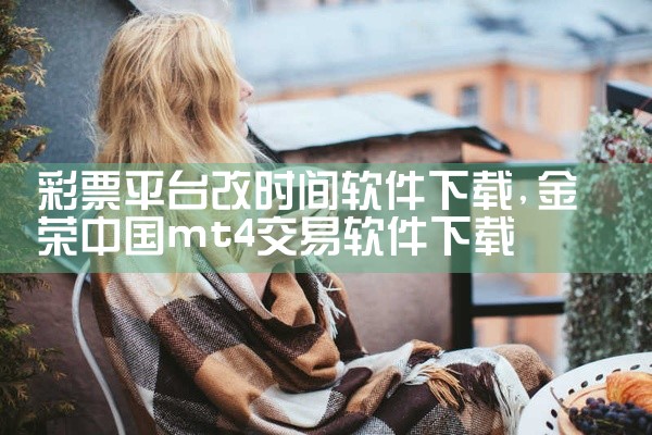 彩票平台改时间软件下载