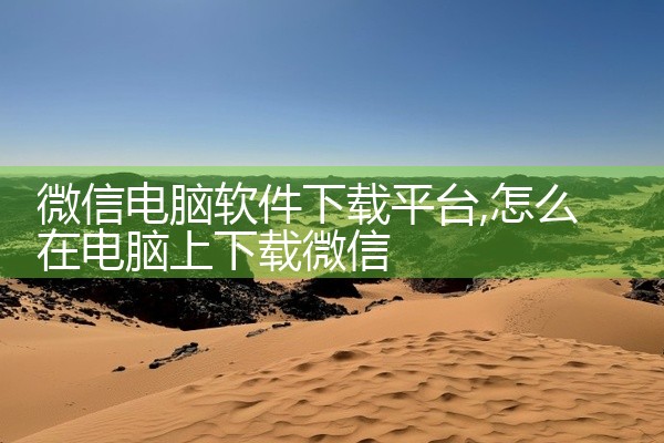 微信电脑软件下载平台