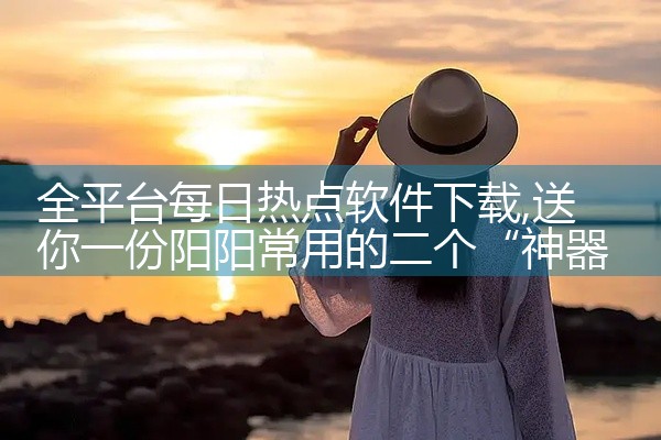 全平台每日热点软件下载